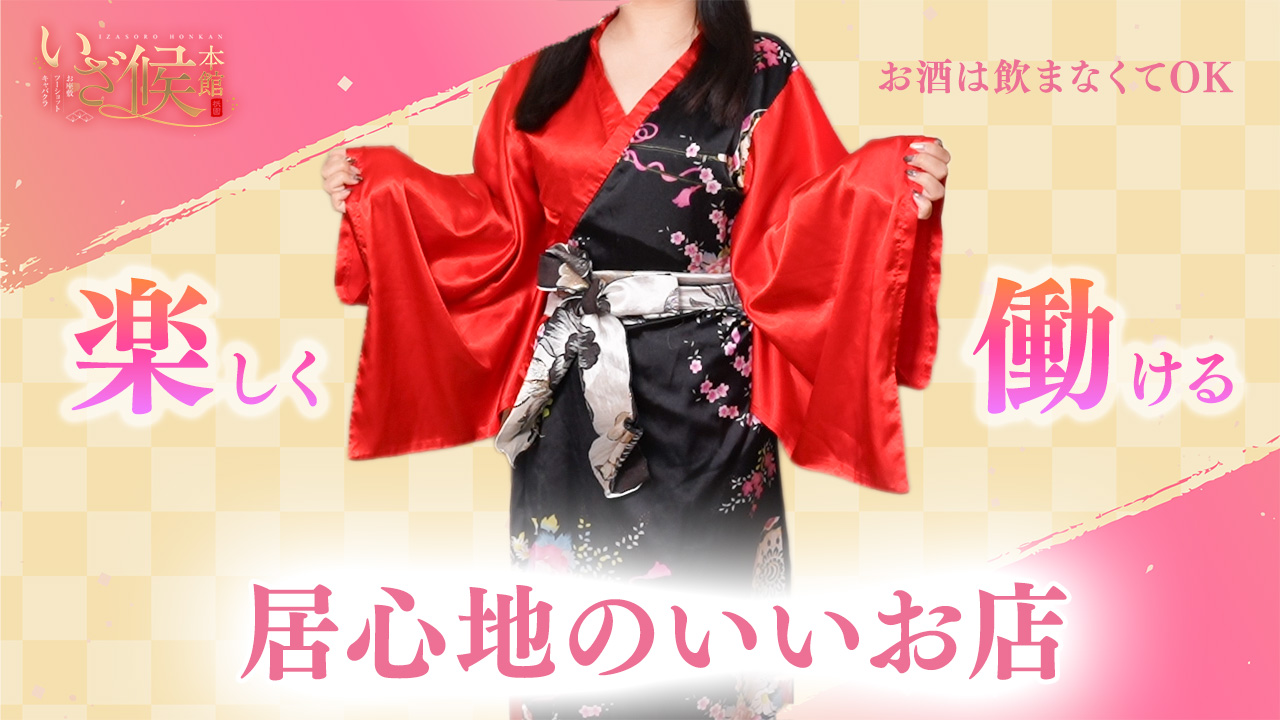 いざ候 本館に在籍する女の子のお仕事紹介動画