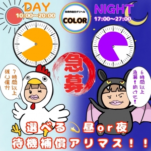 &rdquo;急募&rdquo;&rdquo;待機補償有り！&rdquo;のアイキャッチ画像