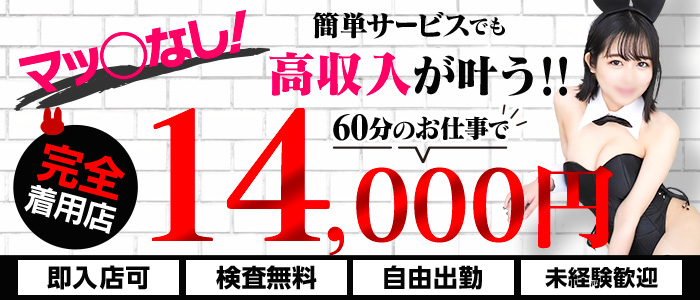 吉原USAGI バニーラバーの求人画像