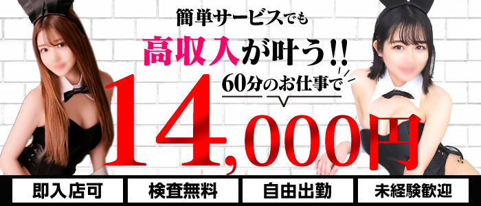 吉原USAGI バニーラバーの求人画像