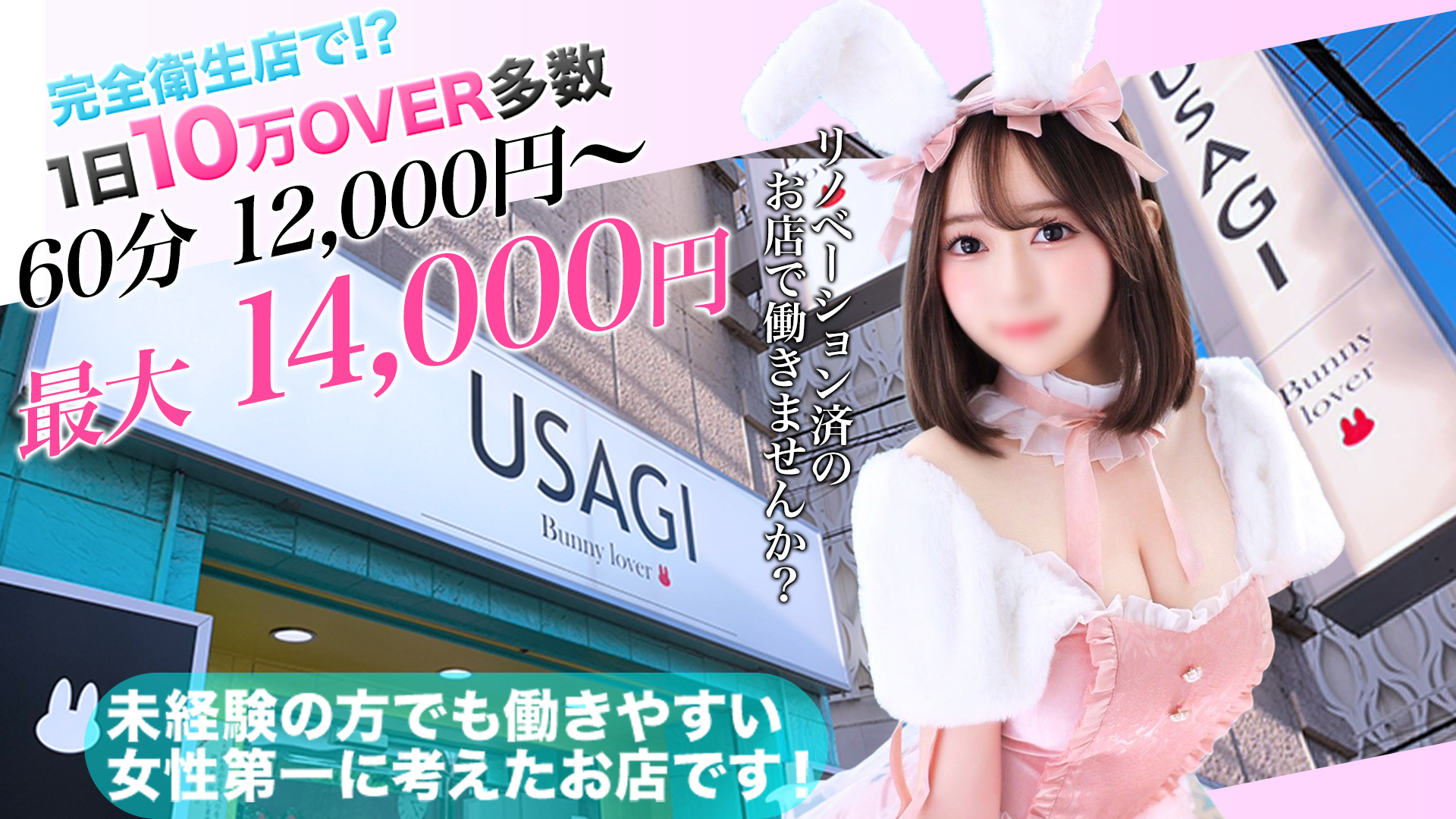 吉原USAGI バニーラバーの求人画像
