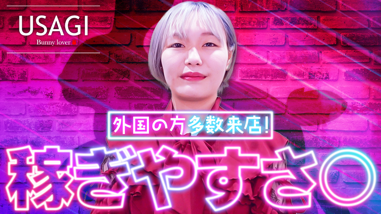 吉原USAGI バニーラバーの求人動画