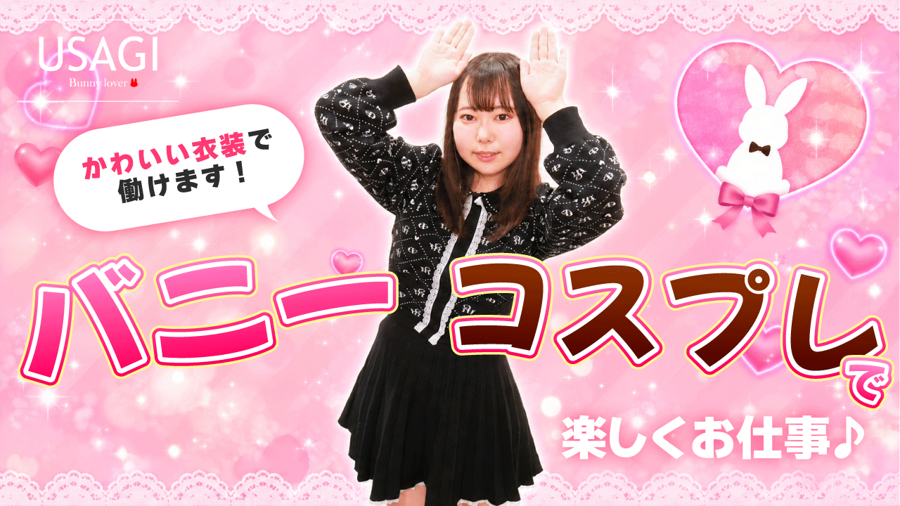 吉原USAGI バニーラバーの求人動画