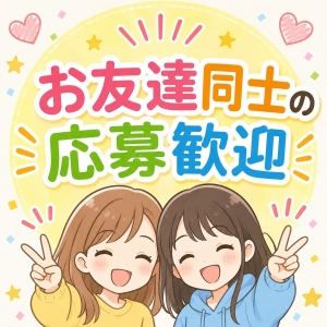 【お友達同士の応募歓迎】のアイキャッチ画像