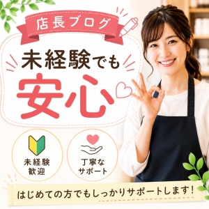 【未経験でも安心】のアイキャッチ画像