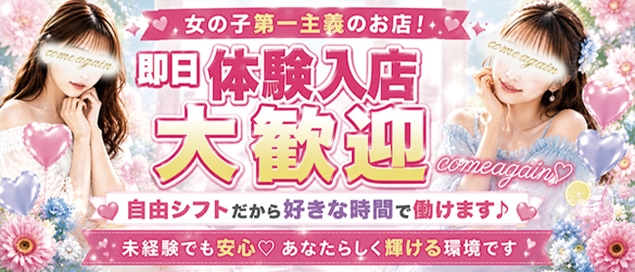 comeagainの未経験求人画像