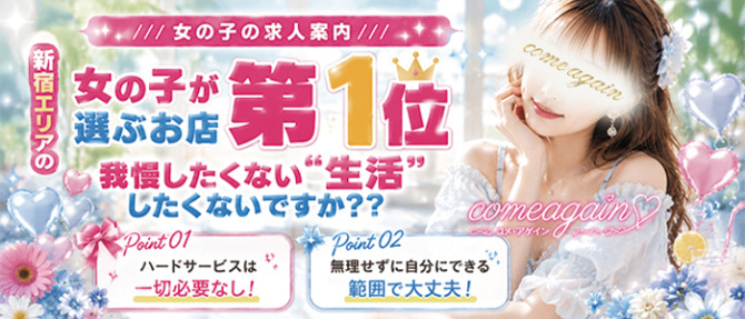 comeagainのぽっちゃり求人画像