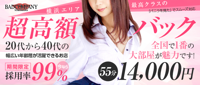 神奈川県
横浜市中区 (店舗型ヘルス)「
BAD COMPANY 横浜店」
の高収入求人情報
