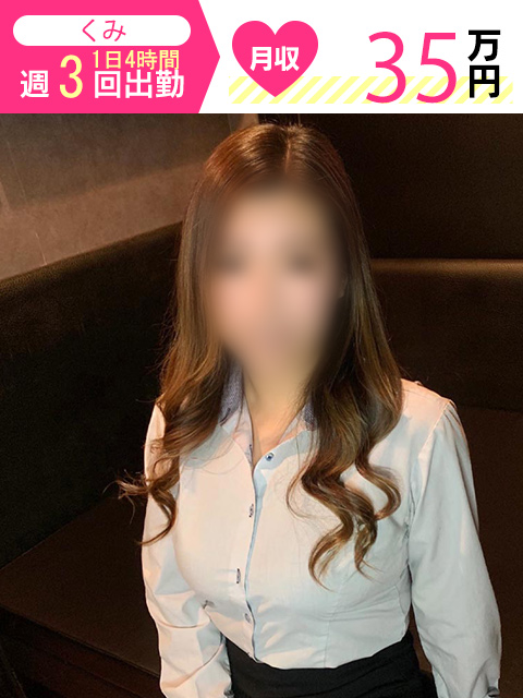 くみさん