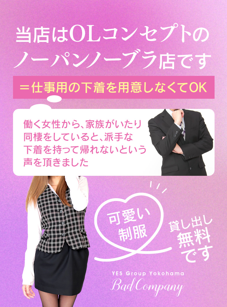 BAD COMPANY 横浜店の仕事用の服や下着を用意しなくてOKなんです