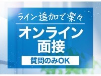 来店不要の面接！