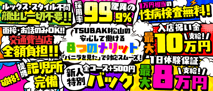 TSUBAKI(ツバキ)松山店(イエスグループ)