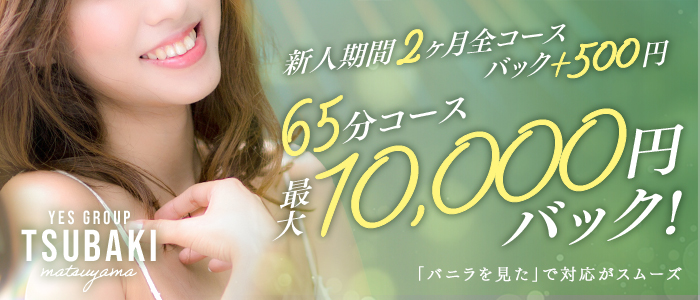 TSUBAKI(ツバキ)松山店(ｲｴｽｸﾞﾙｰﾌﾟ)の求人画像