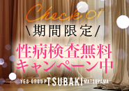 TSUBAKI(ツバキ)松山店(ｲｴｽｸﾞﾙｰﾌﾟ)で働くメリット1