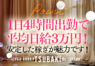 TSUBAKI(ツバキ)松山店(ｲｴｽｸﾞﾙｰﾌﾟ)で働くメリット4