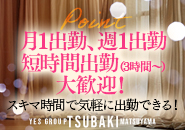 TSUBAKI(ツバキ)松山店(ｲｴｽｸﾞﾙｰﾌﾟ)で働くメリット6