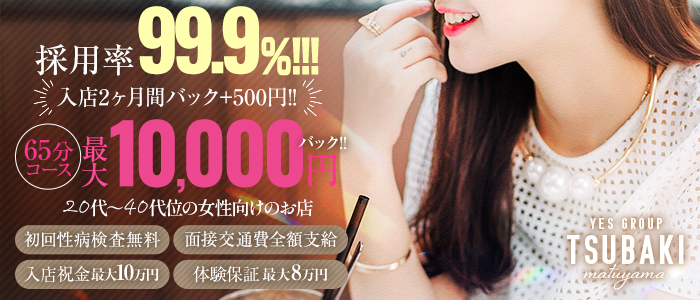 TSUBAKI(ツバキ)松山店(ｲｴｽｸﾞﾙｰﾌﾟ)の求人画像