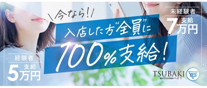 TSUBAKI(ツバキ)松山店(イエスグループ)