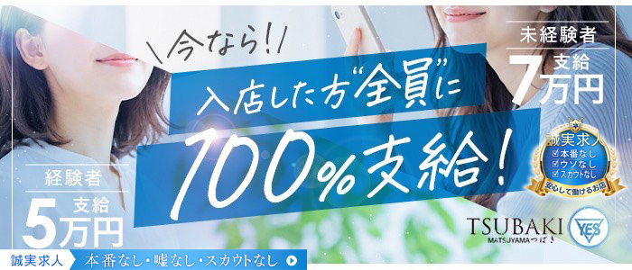 TSUBAKI(ツバキ)松山店(イエスグループ)