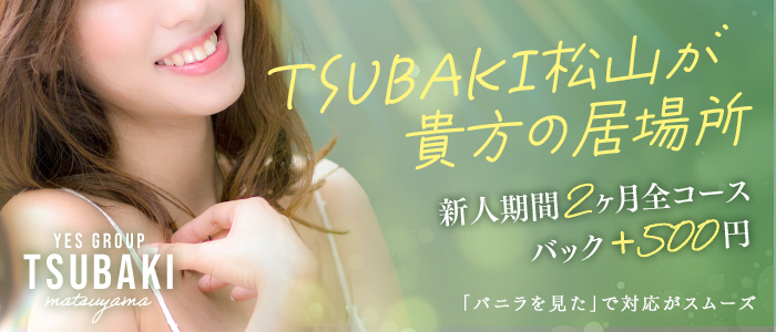 TSUBAKI(ツバキ)松山店(ｲｴｽｸﾞﾙｰﾌﾟ)の求人情報