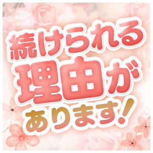 長く続けられるのには『理由』があります。のアイキャッチ画像