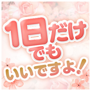 1日でやめてもいいんですよ～のアイキャッチ画像