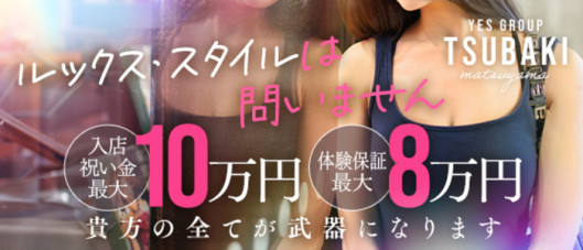 TSUBAKI(ツバキ)松山店(イエスグループ)の求人情報