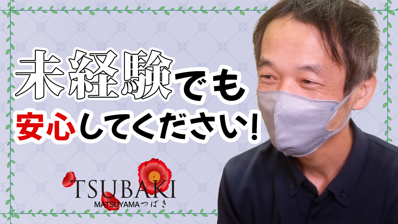 TSUBAKI(ツバキ)松山店(ｲｴｽｸﾞﾙｰﾌﾟ)のスタッフによるお仕事紹介動画