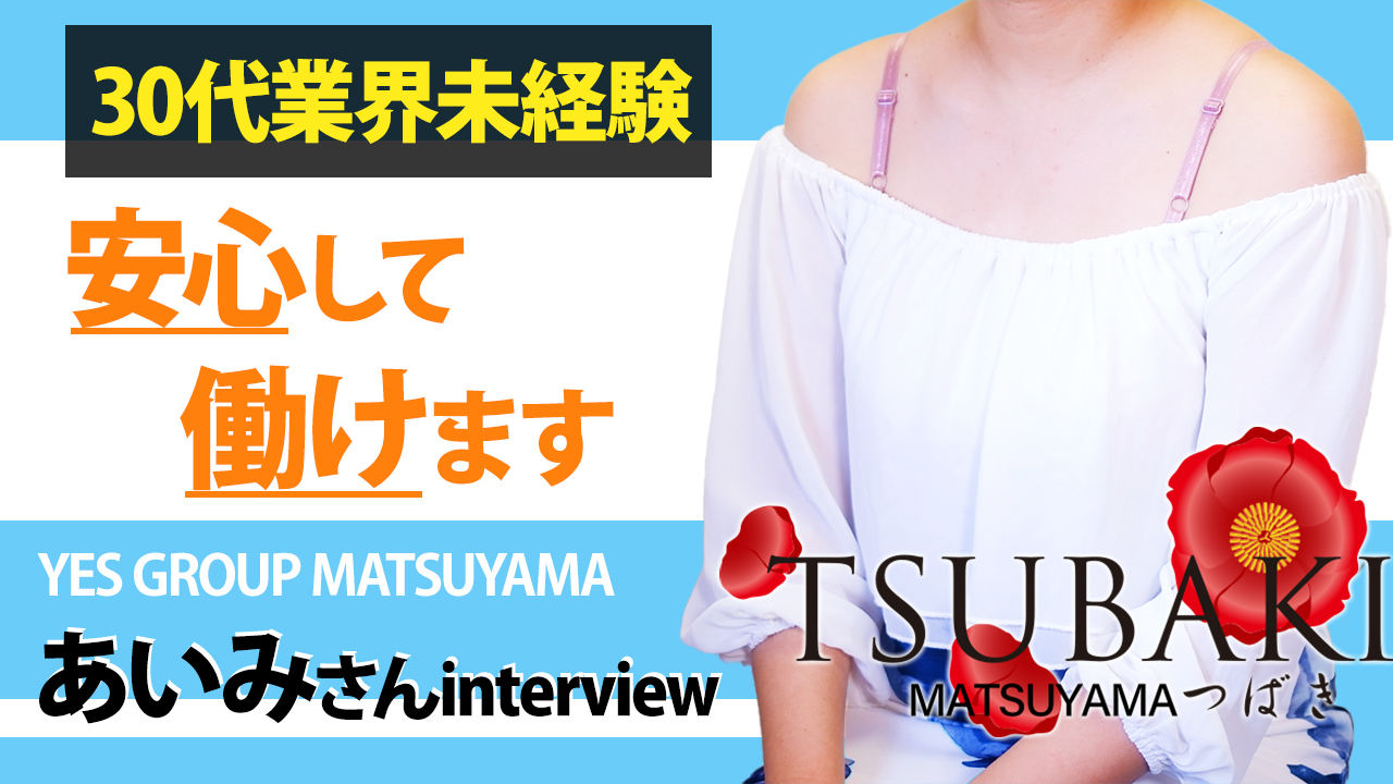 TSUBAKI(ツバキ)松山店(ｲｴｽｸﾞﾙｰﾌﾟ)に在籍する女の子のお仕事紹介動画