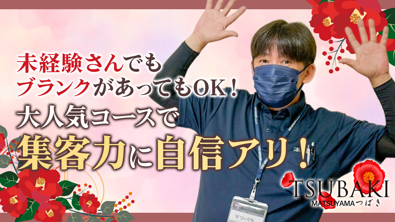 TSUBAKI(ツバキ)松山店(ｲｴｽｸﾞﾙｰﾌﾟ)の求人動画