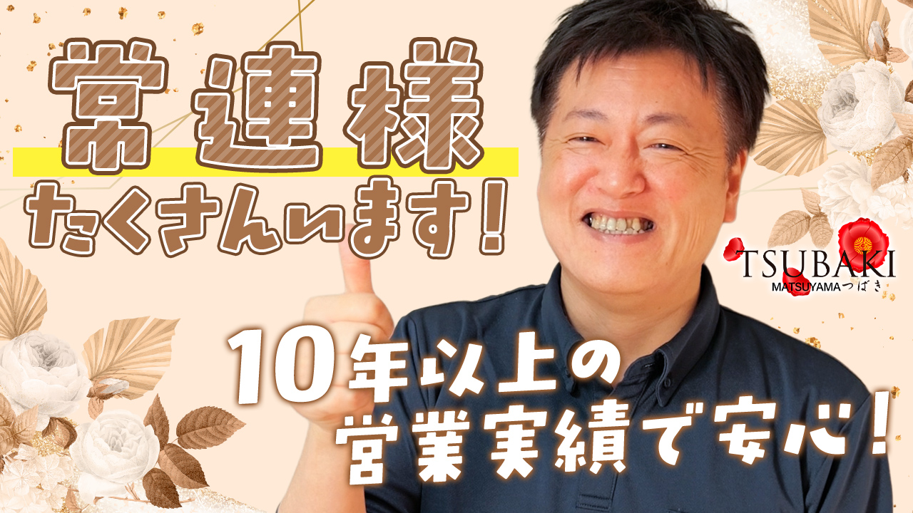 TSUBAKI(ツバキ)松山店(ｲｴｽｸﾞﾙｰﾌﾟ)の求人動画