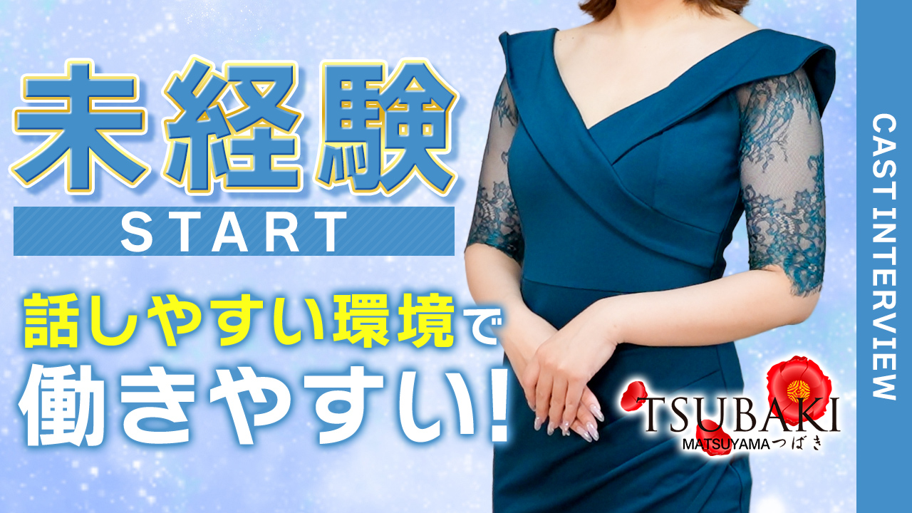 TSUBAKI(ツバキ)松山店(イエスグループ)
