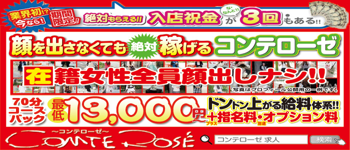 素人専門デリヘル コンテローゼ
