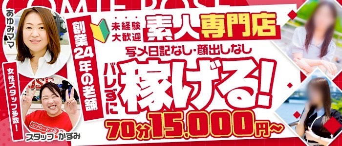 素人専門デリヘル コンテローゼの求人画像
