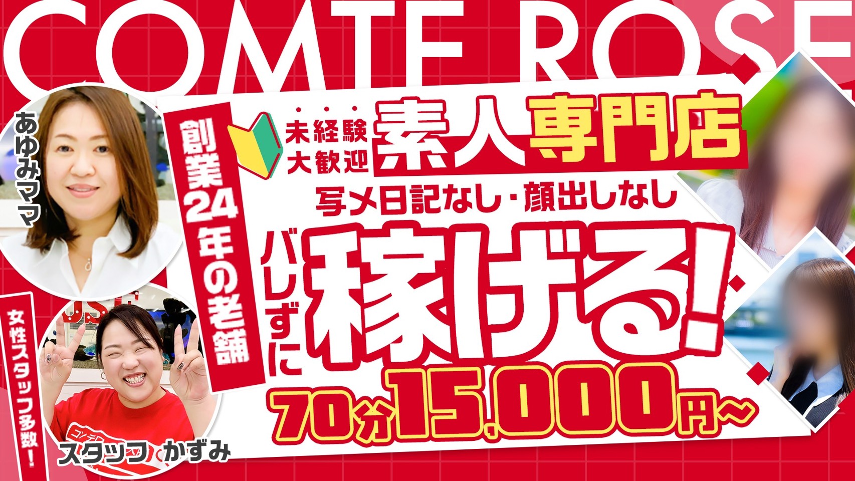 素人専門デリヘル コンテローゼの求人画像