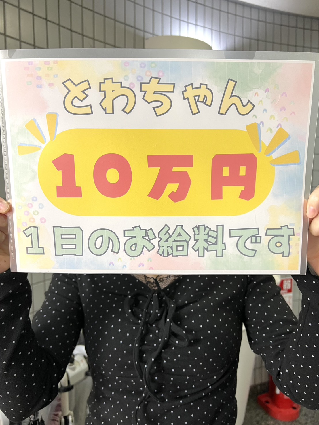 とわさん
