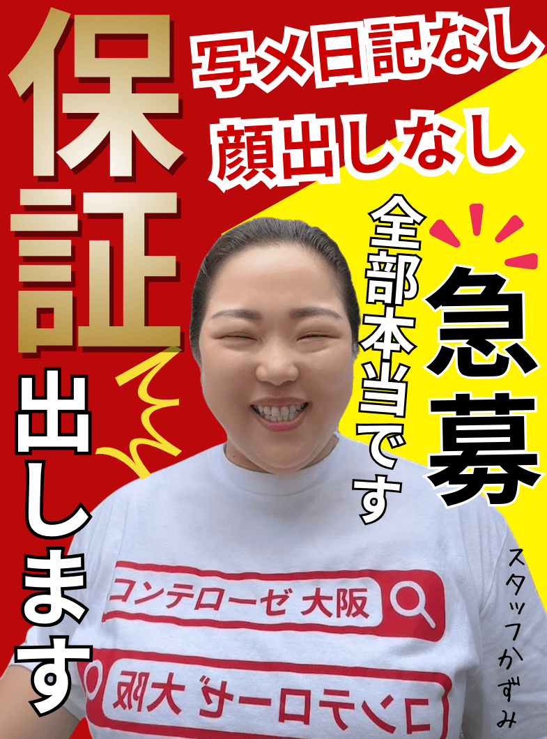 素人専門デリヘル コンテローゼのスペシャル求人特典
