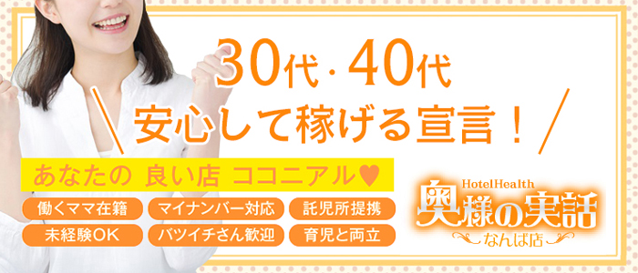 奥様の実話なんば店