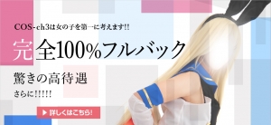 山形 風俗 デリヘル cos-ch3～コスチャンネル～のアイキャッチ画像