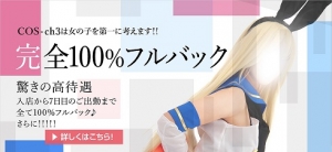 山形 風俗 デリヘル cos-ch3～コスチャンネル～のアイキャッチ画像