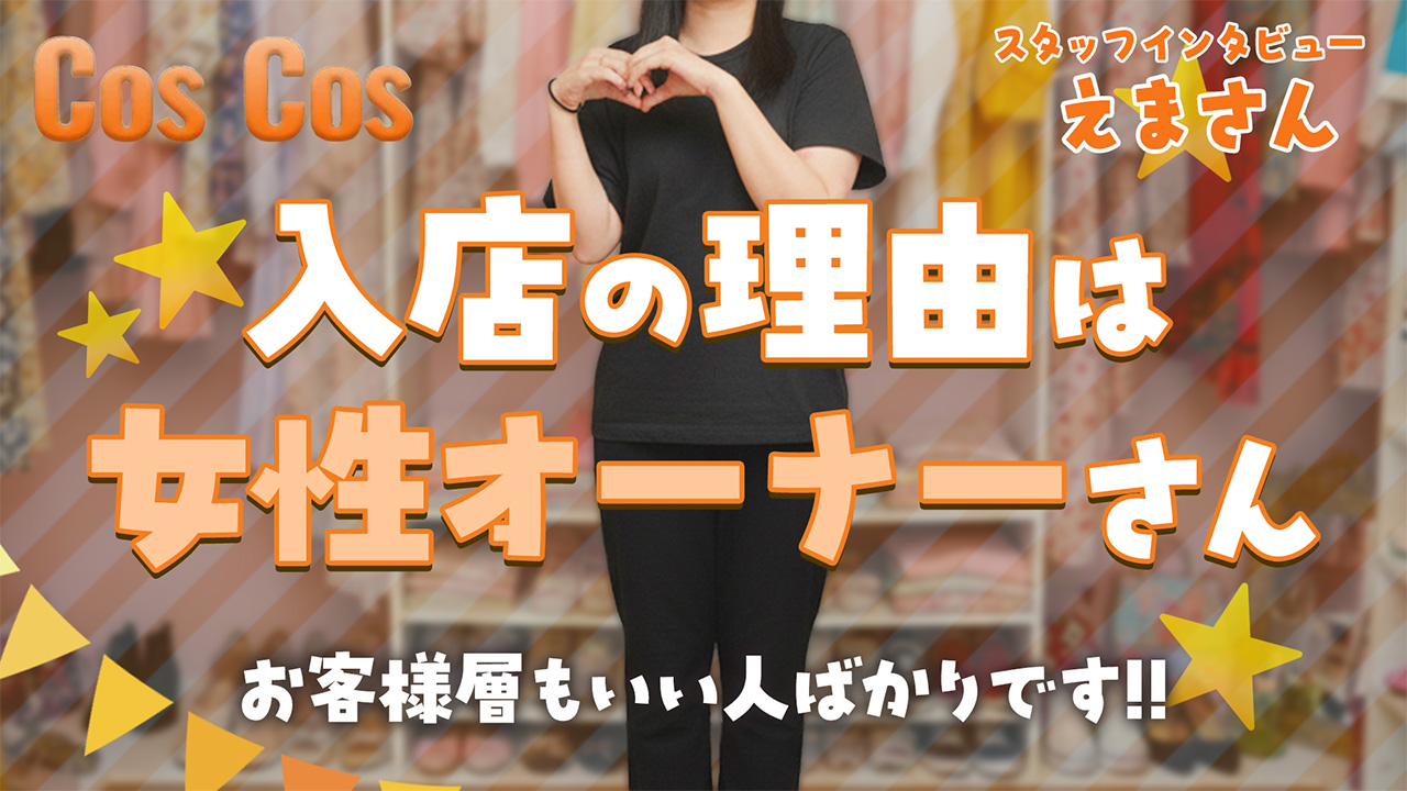 Cos Cosの求人動画