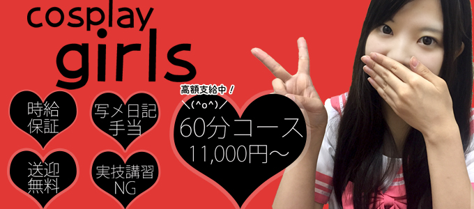 大宮コスプレガールズ