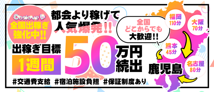 こすらぶ鹿児島店の求人情報