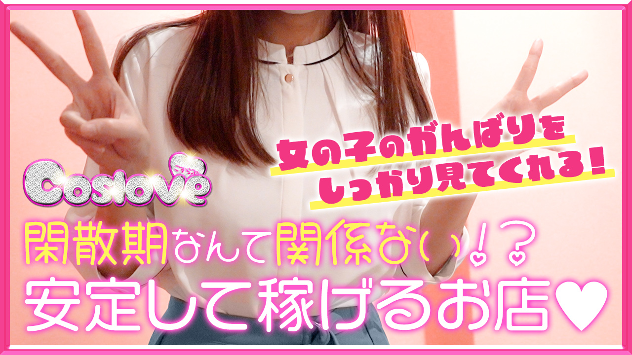 こすらぶ鹿児島店の求人動画