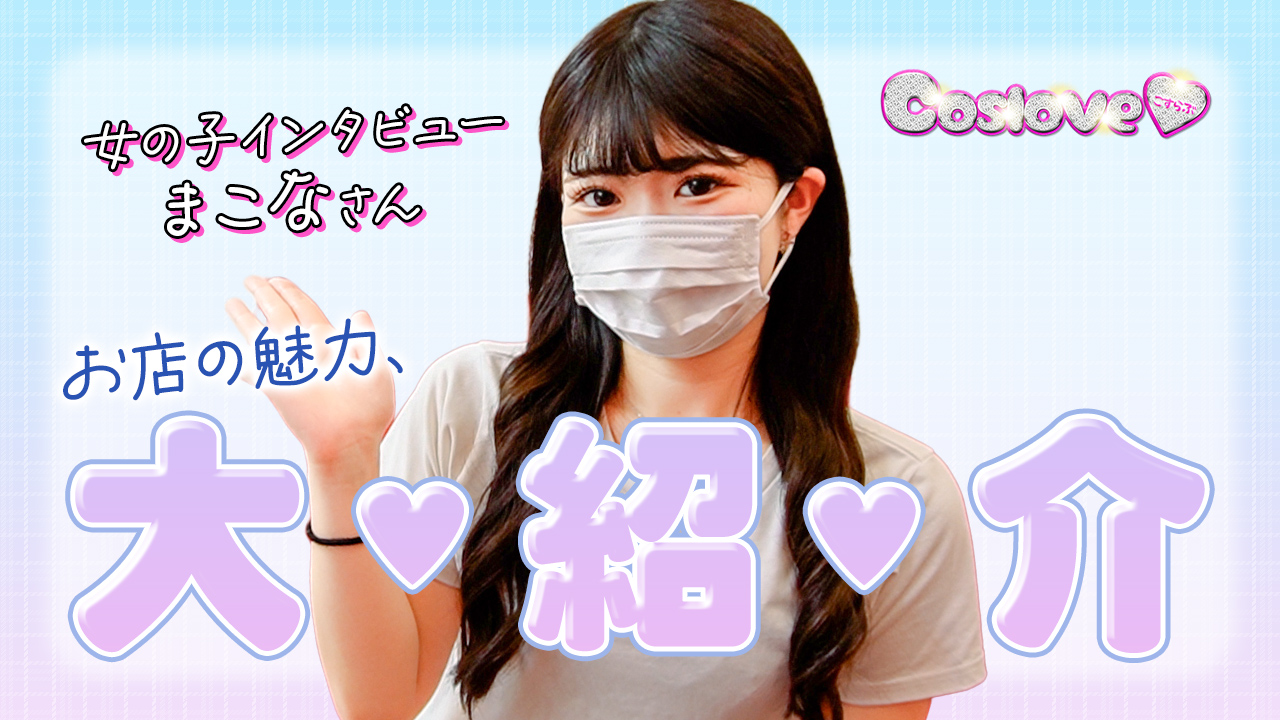 こすらぶ鹿児島店の求人動画
