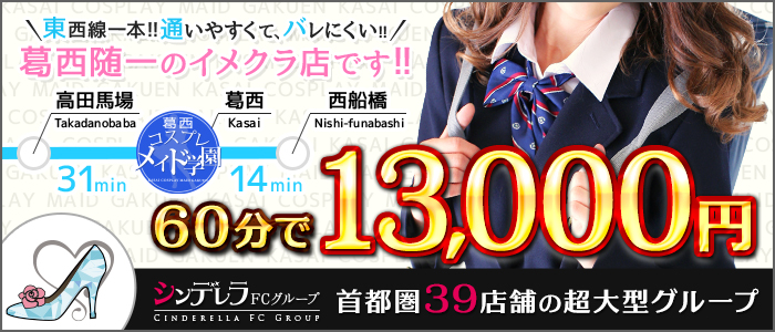 葛西コスプレメイド学園