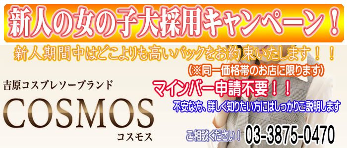 吉原 コスモス