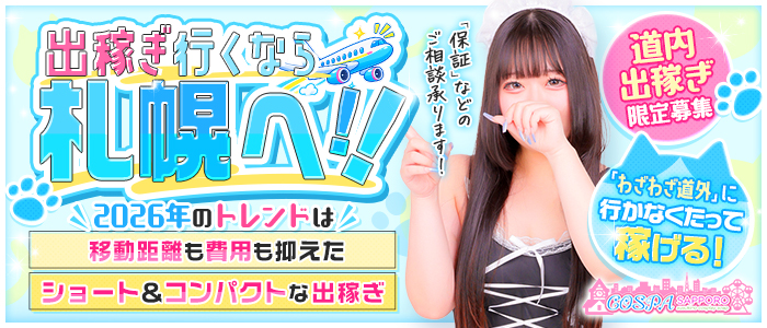 SOAPLAND COSPA SAPPOROの出稼ぎ求人画像