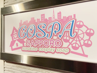 SOAPLAND COSPA SAPPOROで働くメリット2