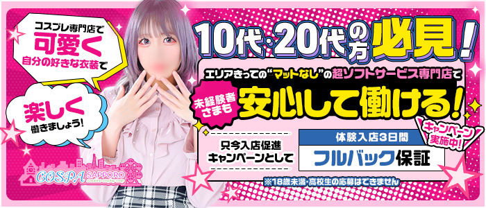 SOAPLAND COSPA SAPPOROの求人画像